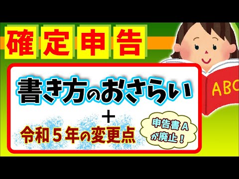   確定申告おさらい 2023年3月申請 確定申告の書き方と変更点 申告書A廃止他 会社員 副業 個人事業主 フリーランス 納税 還付 公金受取口座とは 令和4年分 マイナンバー 基本わかりやすく