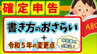 【確定申告おさらい】2023年3月申請 確定申告の書き方と変更点｡申告書A廃止他【会社員､副業､個人事業主､フリーランス/納税･還付/公金受取口座とは/令和4年分/マイナンバー/基本わかりやすく】