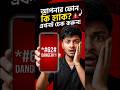 আপনার ফোন নিরাপদ তো?❗এখনই ডায়াল করুন!🤫 #shorts