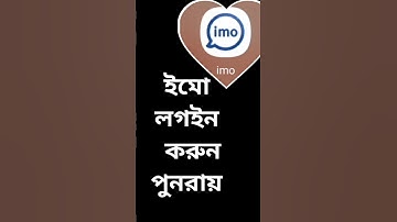 ইমো লগইন করুন | how to imo login #tecnology #smartphone