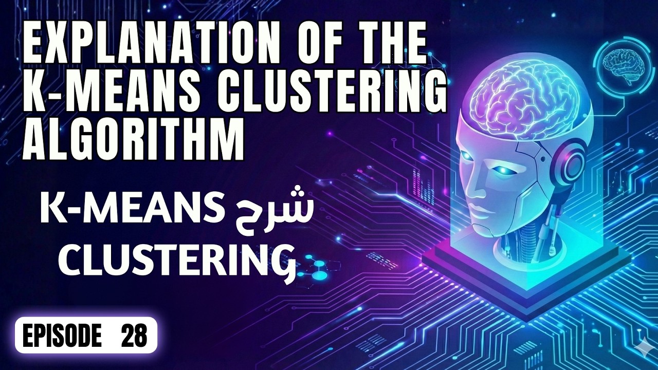 كورس تعلم الآلة | ٢٨. K-Means Clustering: فهم خوارزمية التجميع غير الخاضع للإشراف