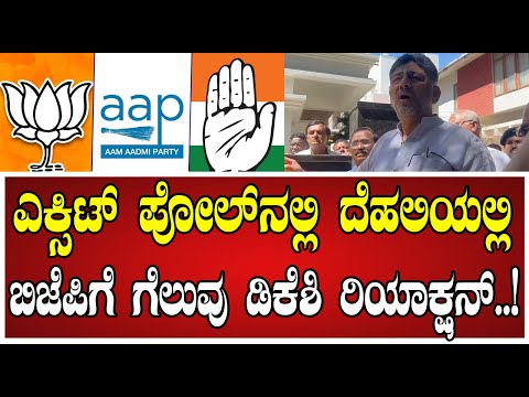 DK Shivakumar: ದೆಹಲಿ ಚುನಾವಣಾ ಎಕ್ಸಿಟ್ ಪೋಲ್ ಬಗ್ಗೆ ಡಿಕೆಶಿ ಹೇಳಿದ್ದೇನು..! #delhi #election #bjp #aap