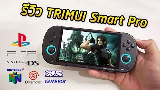 รีวิว TRIMUI Smart Pro เครื่องอย่างเท่! เกมเพียบ ราคาสุดคุ้ม