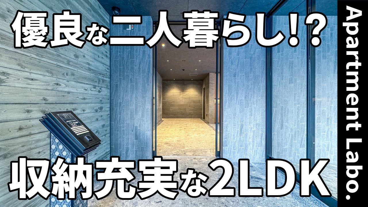 優良な二人暮らし！？巨大収納とレイアウト自在な水回りのあるお部屋【賃貸物件紹介】