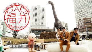 【GAG福井、福井に行く。シーズン2】＃14　仮歌完成、聞いてもらう。