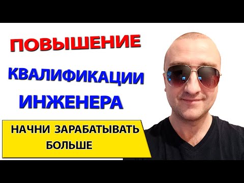 Как повысить свою квалификацию и начать зарабатывать больше. Категории инженеров