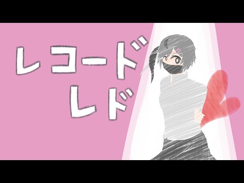 レコード・レド/shr _covered by 吐喪無ノネコ