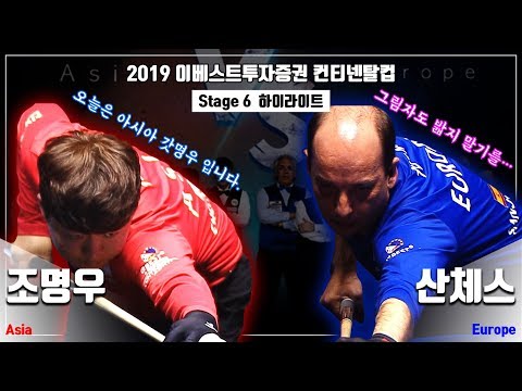 양보란 없어요~~^^ Stage6 아시아 조명우 vs <strong>유럽</strong> 산체스 [<strong>2019</strong> 이베스트투자증권 컨티넨탈컵]