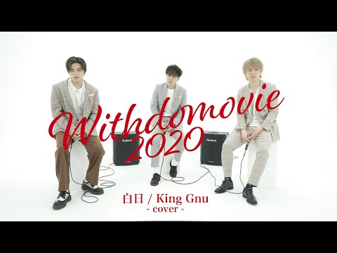 「白日 / King Gnu」coverd by WITHDOM　〜WITHDOMOVIE 2020 カバーソング作品集