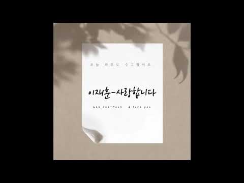 이재훈(Lee Jaehoon) - 사랑합니다(I love you) piano cover