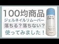 100均のジェルネイルリムーバー使用してみた♪