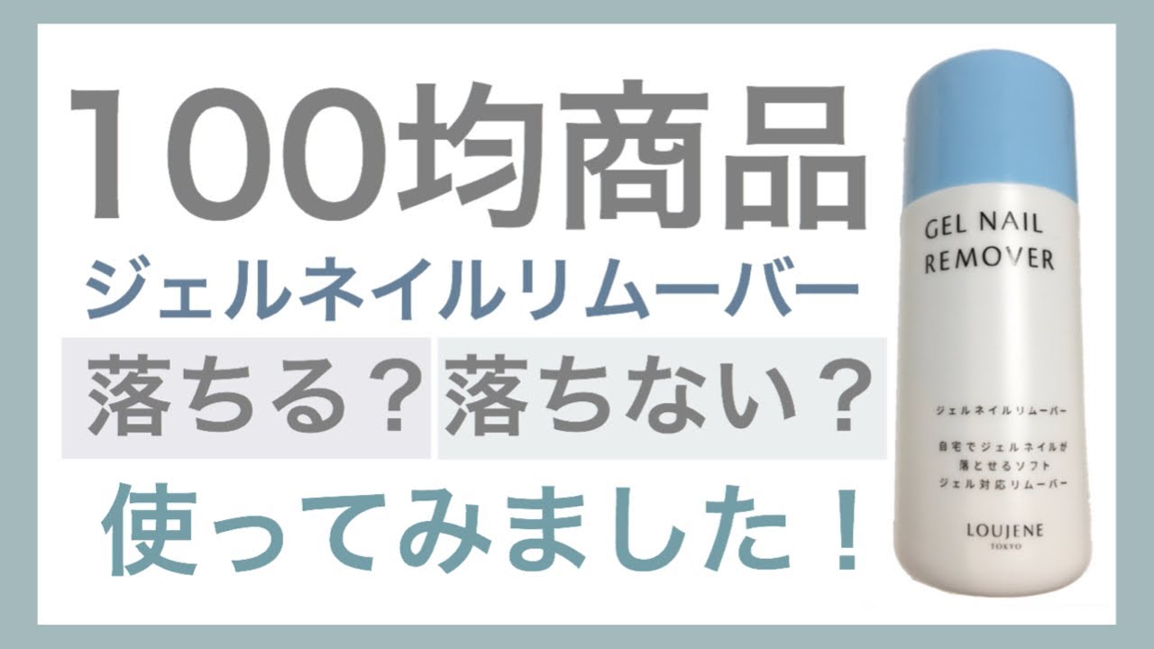 100均のジェルネイルリムーバー使用してみた♪ YouTube