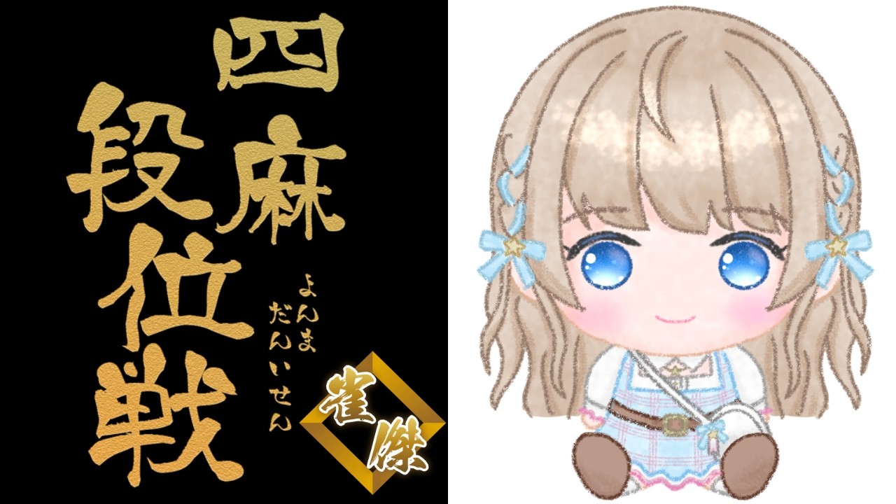 【 #朝活 / #雀魂 】1035回目のおはよう段位戦　雀傑2【聖夜ノ雪】