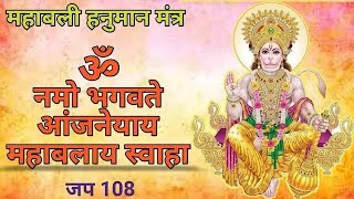 Namo Bhagavate Anjaneyaya Mahabalaya Swaha 108 Times : Fast : Hanuman Mantra