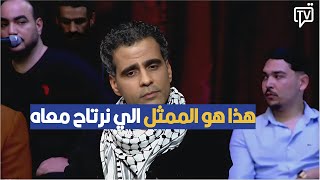 هذا هو الممثل الي نرتاح معاه ، مهذب الرميلي يثير الجدل