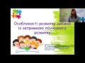 "Особливості розвитку дитини із затримкою психічного розвитку", спікер Світлана Гонік