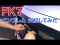 エンブレム交換してみた TYPE-Rレッド→ブラック【 シビックハッチバック FK7 】改