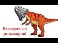 Бактерия Ест Динозавров! - Tasty Planet: Back for Seconds