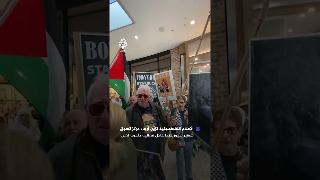 الأعلام الفلسطينية تزيّن مركز تسوق بنيوزيلندا