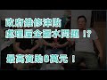 裝修兄弟 | 裝修晚吹第 6 集 | 政府資助有需要人士維修自住物業計劃，最多可 claim 8萬蚊，如何處理屋企漏水問題