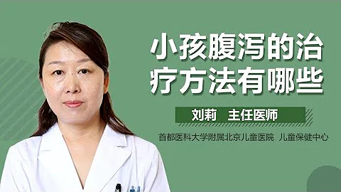 小儿腹泻怎么办 小儿腹泻的治疗方法有哪些 有来医生 - 天天要闻