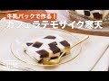 牛乳パックで作る！カフェラテモザイク寒天　｜　How To Make Cafe latte mosaic agar