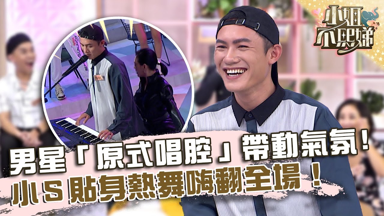 男星「原式唱腔」帶動氣氛！小Ｓ貼身熱舞嗨翻全場！【#小姐不熙娣】20221226 EP204 Part3 阿米濕 Ponay