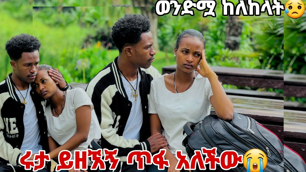 ሩታ ይዘኧኝ ጥፋ አለችው.ቤተሰብ ተስፋ አስቆረጣት😭😭