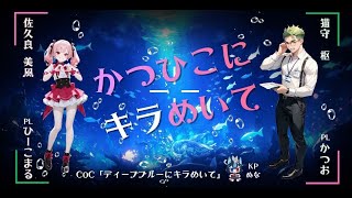 【CoC】かつひこにキラめいて 本編part4 完【KP視点・ネタバレ注意】
