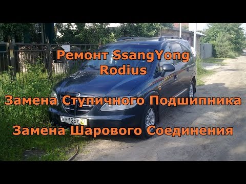 Ремонт SsangYong Rodius Замена ступичного подшипника и шаровой