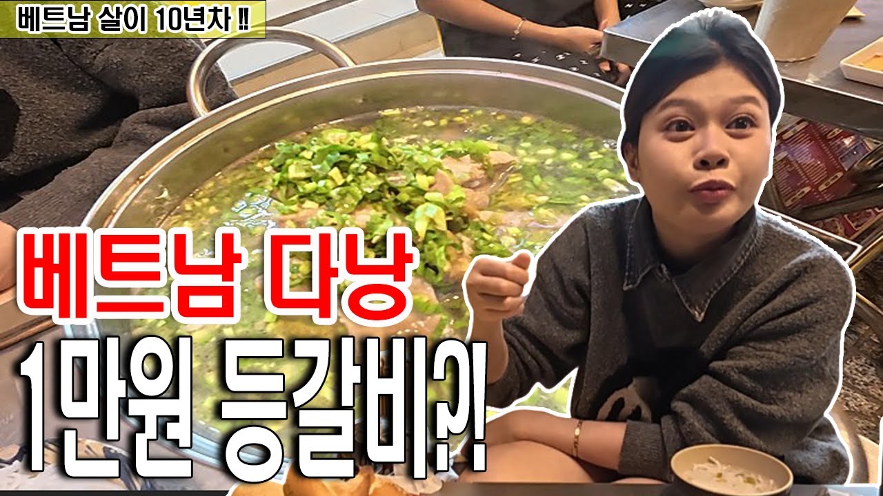 베트남 다낭 로컬 맛집 1만원 등갈비?!!