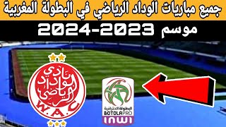 رسميا مباريات الوداد البيضاوي في البطولة المغربية الاحترافية إنوي القسم الأول 2023/2024