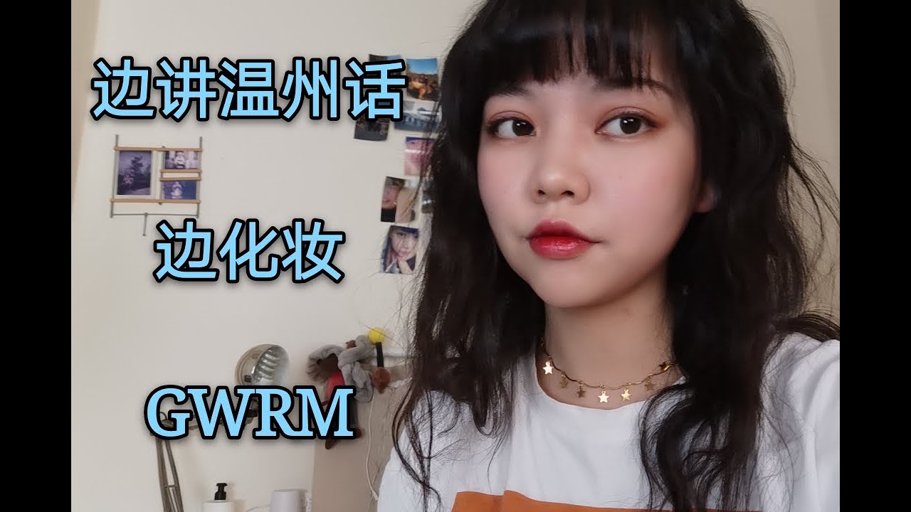 边讲温州话边化妆|GRWM|新手化妆小技巧