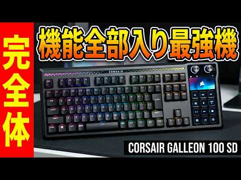 Ultimate Features] CORSAIR GALLEON 100 SD Review [Full Aluminum
