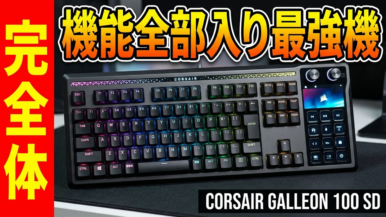 CORSAIR GALLEON 100 SD 日本語配列 Ultimate Features] CORSAIR GALLEON 100 SD Review [Full Aluminum