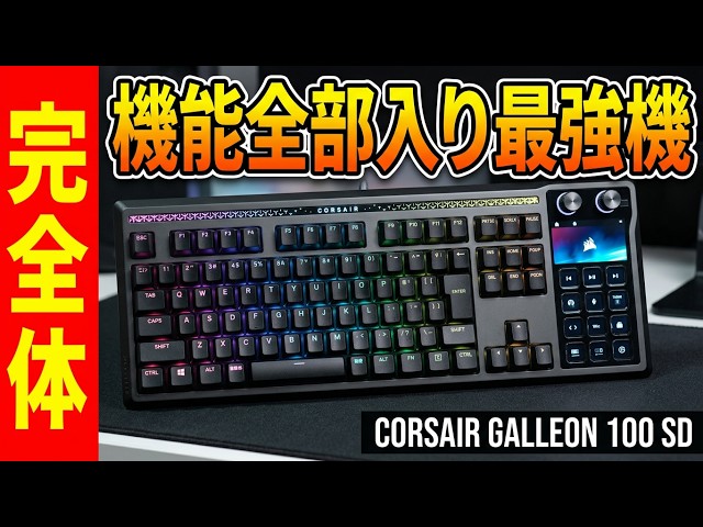 Ultimate Features] CORSAIR GALLEON 100 SD Review [Full Aluminum