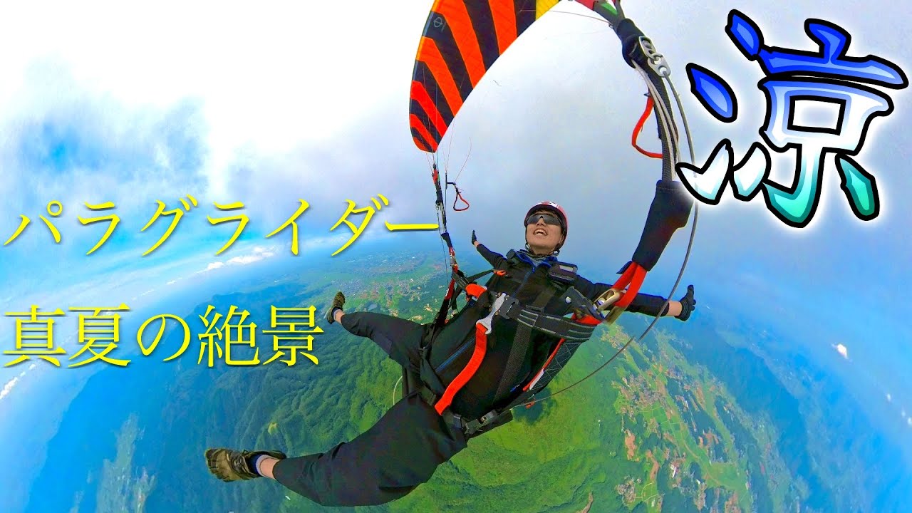 絶景】パラグライダー 高度1600mから美しい夏景色！飛ぶ前後の 