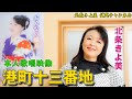 【公式】4K映像「港町十三番地」北条きよ美【カバー曲】【演歌】