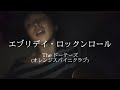 エブリデイ・ロックンロール/The ドーテーズ(オレンジスパイニクラブ) cover.