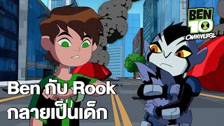 Ben กับ Rook กลายเป็นเด็ก | Ben 10 Omniverse EP.17 | Boomerang CN Thailand