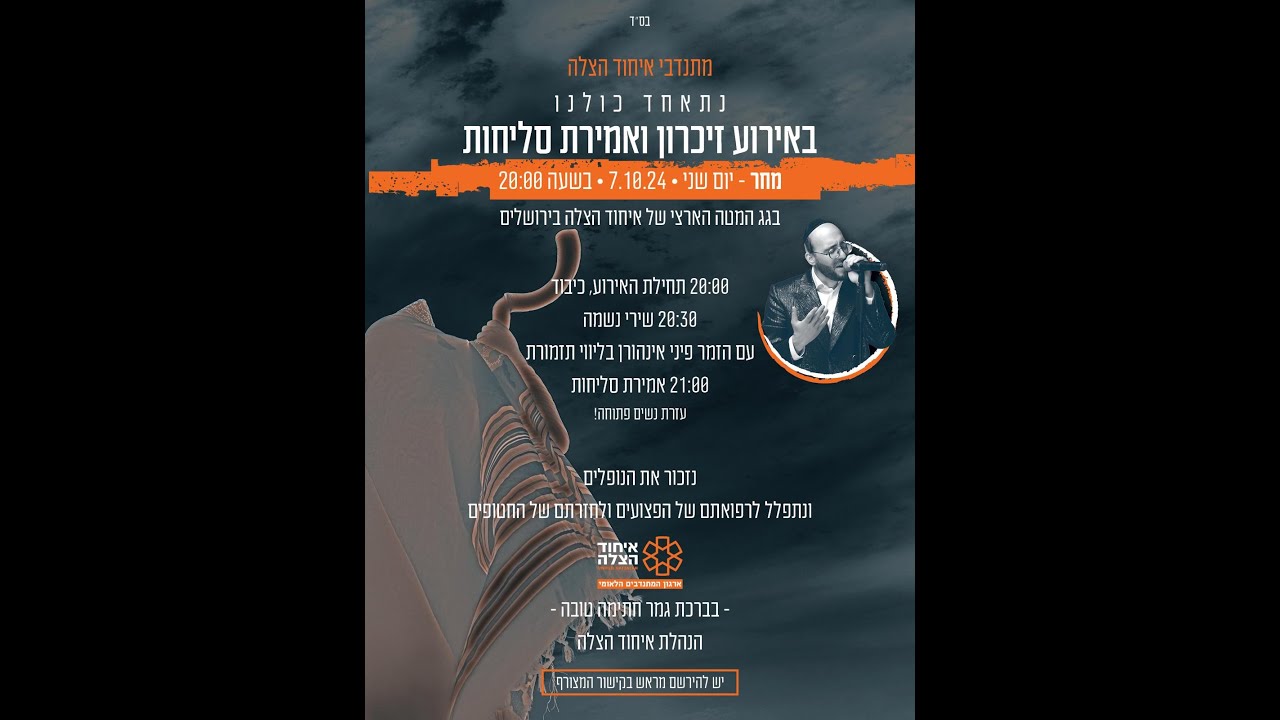 מתנדבי איחוד הצלה | אירוע זיכרון ואמירת סליחות עם פיני איינהורן | שנה לשביעי באוקטובר