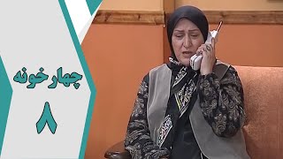 سریال طنز چارخونه  قسمت 8