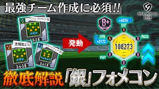 【サカつく2026】最強チーム作成の必須要素「銀フォメコン」徹底解説
