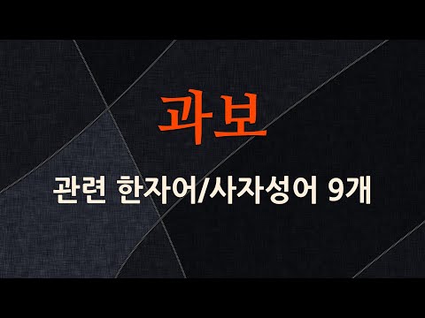 과보에 관한 한자어/사자성어 9개