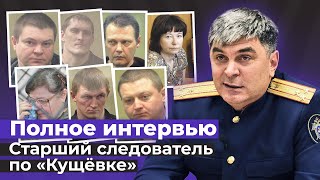 Полное интервью Султана Оразаева - старшего следователя по убийству в Кущевской