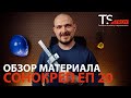 Обзор материала Сонокреп ЕП 20