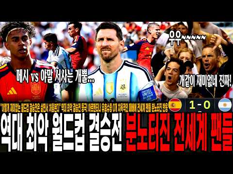 "이렇게 재미없는 결승전은 살면서 처음본다" 아르헨티나 <strong>유효슈팅</strong> 0개 대굴욕! 역대 최악 결승전 등극! 역대급 노잼 월드컵 결승에 전세계 팬들 분노터진 반응 "메시 시대도 끝났어"