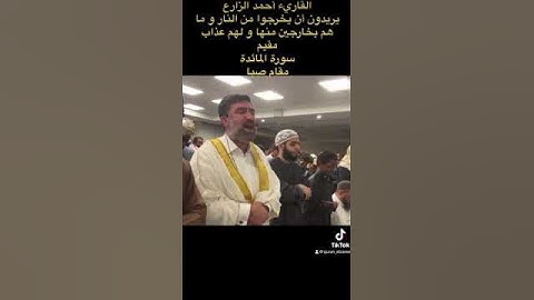القارئ أحمد الزارع| يريدون أن يخرجوا من النار و ما هم بخارجين منها و لهم عذاب مقيم|المائدة| مقام صبا