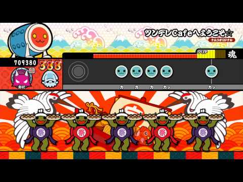 【太鼓の達人 特盛り！】ツンデレCafeへようこそ☆（おに）【オート動画】