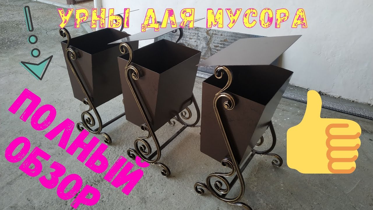 Урны для мусора своими руками